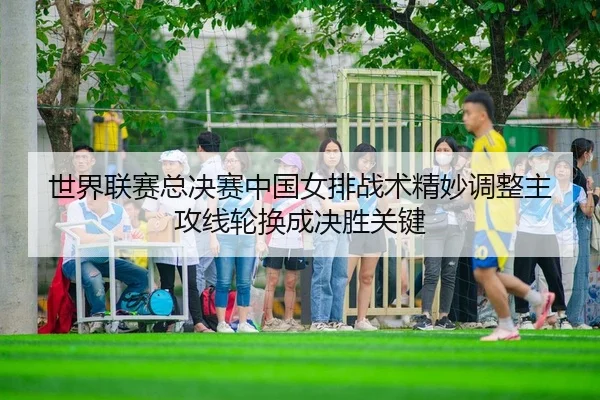 shi-jie-lian-sai-zong-jue-sai-zhong-guo-nv-pai-zhan-shu-jing-miao-tiao-zheng-zhu-gong-xian-lun-huan-cheng-jue-sheng-2-787.jpg